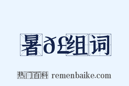 暑𣔭组词是什么意思的图片